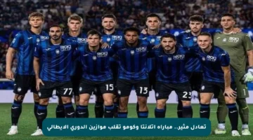 تعادل مثير.. مباراة أتلانتا وكومو تقلب موازين الدوري الإيطالي